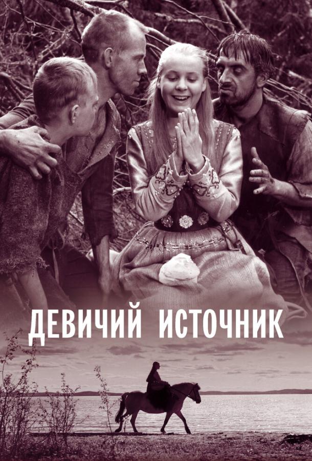 Девичий источник 1960 Смотреть Онлайн Бесплатно в Хорошем Качестве